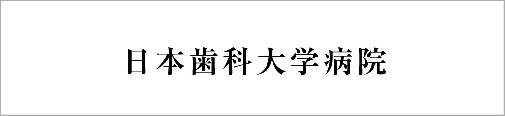 日本歯科大学病院