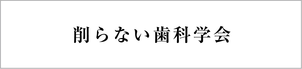 削らない歯科学会