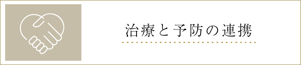 治療と予防の連携